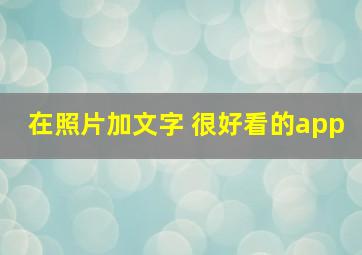 在照片加文字 很好看的app